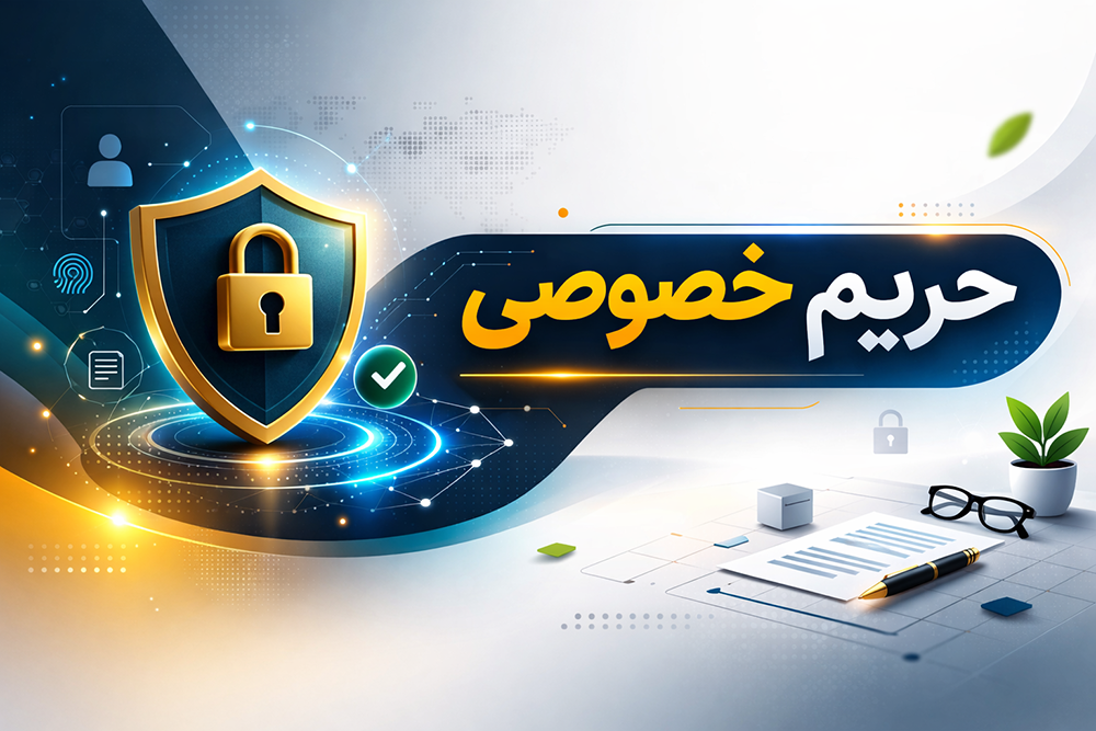 حریم خصوصی کادو ببر و امنیت اطلاعات کاربران